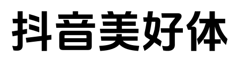 抖音美好体预览图片
