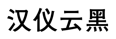 汉仪云黑