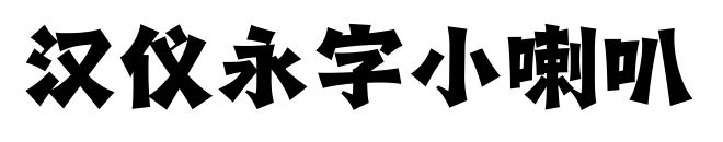汉仪永字小喇叭