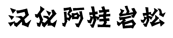 汉仪阿桂岩松