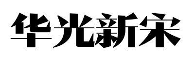 华光新宋