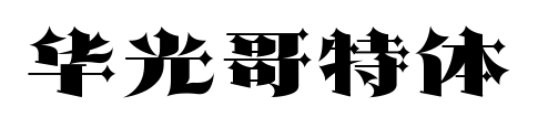 华光哥特体