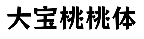 大宝桃桃体