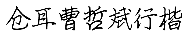 仓耳曹哲斌行楷