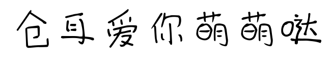 仓耳爱你萌萌哒