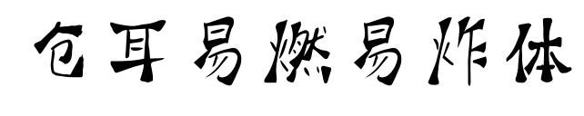 仓耳易燃易炸体