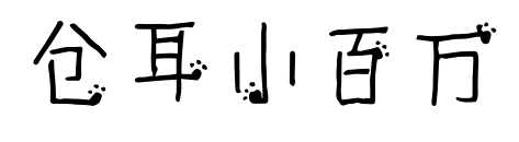 仓耳小百万