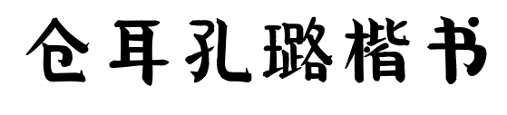 仓耳孔璐楷书
