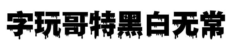 字玩哥特黑白无常