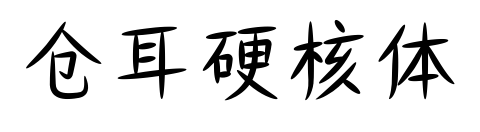 仓耳硬核体