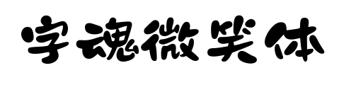 字魂微笑体