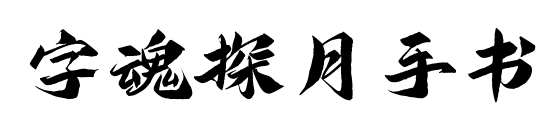 字魂探月手书
