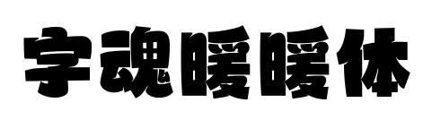 字魂暖暖体