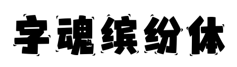 字魂缤纷体