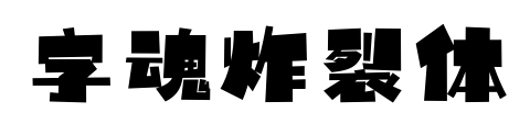 字魂炸裂体