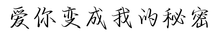 爱你变成我的秘密