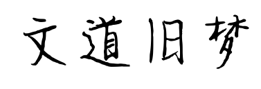 文道旧梦