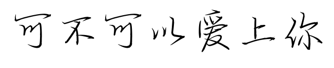 可不可以爱上你