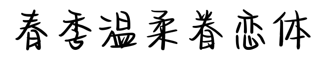 春季温柔眷恋体