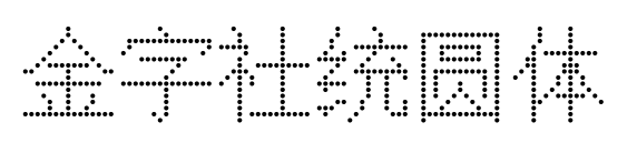 金字社统圆体