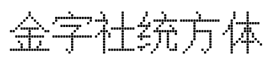 金字社统方体