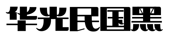 华光民国黑