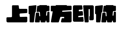 上体方印体
