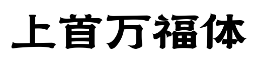 上首万福体