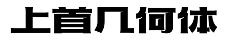 上首几何体