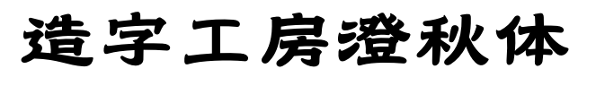 造字工房澄秋体
