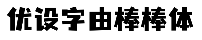 优设字由棒棒体