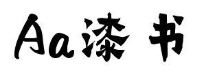 Aa漆书