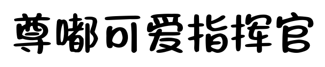 尊嘟可爱指挥官