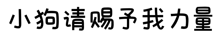 小狗请赐予我力量