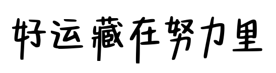 好运藏在努力里