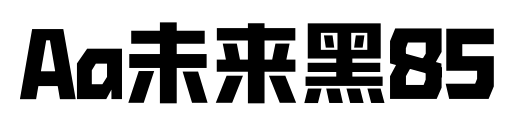Aa未来黑85