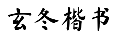 玄冬楷书