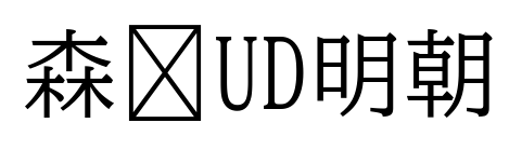 森泽UD明朝
