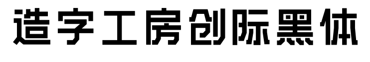 造字工房创际黑体