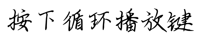 按下循环播放键
