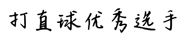 打直球优秀选手