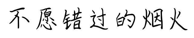 不愿错过的烟火