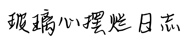 玻璃心摆烂日志