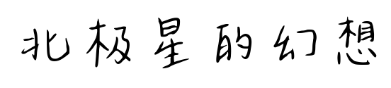 北极星的幻想