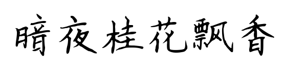 暗夜桂花飘香