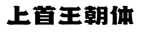 上首王朝体