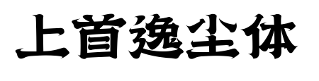 上首逸尘体
