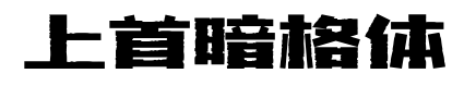 上首暗格体