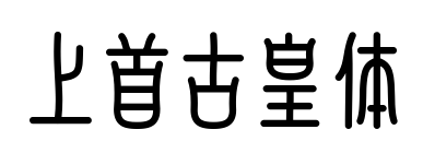 上首古皇体