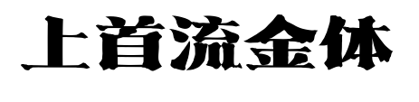 上首流金体